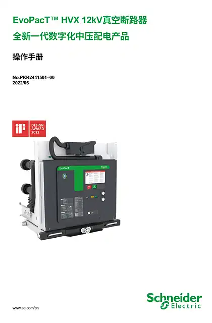 schneider施耐德EvoPacT™ HVX 12kV真空断路器 全新一代数字化中压配电产品 操作手册